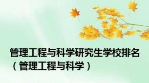 管理工程与科学研究生学校排名（管理工程与科学）