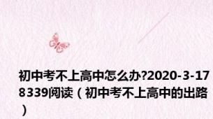 初中考不上高中怎么办?2020-3-178339阅读（初中考不上高中的出路）