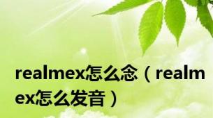 realmex怎么念（realmex怎么发音）