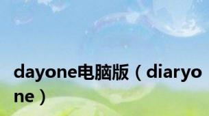 dayone电脑版（diaryone）