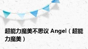 超能力魔美不思议 Angel（超能力魔美）