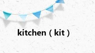 kitchen（kit）