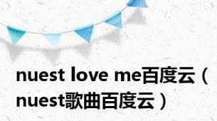 nuest love me百度云（nuest歌曲百度云）