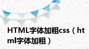 HTML字体加粗css（html字体加粗）