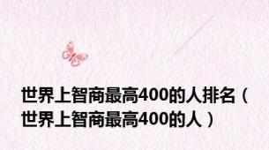 世界上智商最高400的人排名（世界上智商最高400的人）