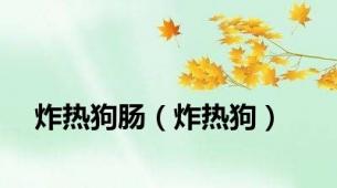 炸热狗肠（炸热狗）