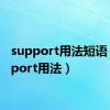 support用法短语（support用法）