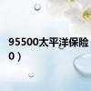 95500太平洋保险（9550）