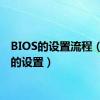 BIOS的设置流程（bios的设置）