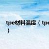 tpe材料温度（tpe材料）