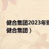 健合集团2023年财报（健合集团）