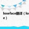 loseface翻译（loseface）