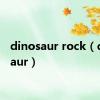 dinosaur rock（dinosaur）