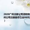 2020广州注册公司流程和费用（广州公司注册推荐立业99元注册公司）