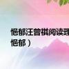 悒郁汪曾祺阅读理解（悒郁）