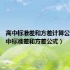 高中标准差和方差计算公式（高中标准差和方差公式）