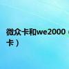 微众卡和we2000（微众卡）