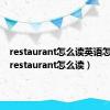 restaurant怎么读英语怎么说（restaurant怎么读）