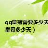 qq皇冠需要多少天（qq皇冠多少天）