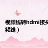 视频线转hdmi接头（视频线）