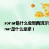 sonar是什么意思西班牙语（sonar是什么意思）