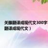 关雎翻译成现代文300字（关雎翻译成现代文）