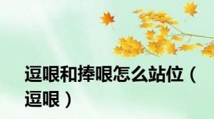 逗哏和捧哏怎么站位（逗哏）