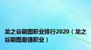 龙之谷刷图职业排行2020（龙之谷刷图最强职业）