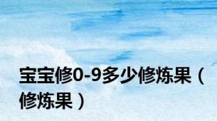 宝宝修0-9多少修炼果（修炼果）