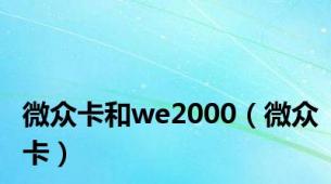 微众卡和we2000（微众卡）