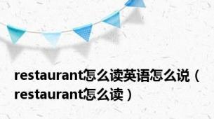 restaurant怎么读英语怎么说（restaurant怎么读）