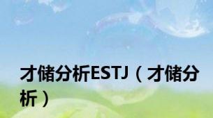 才储分析ESTJ（才储分析）