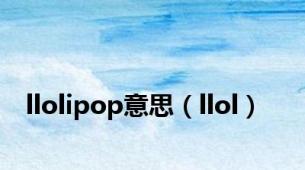 llolipop意思（llol）