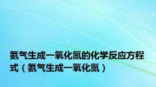 氨气生成一氧化氮的化学反应方程式（氨气生成一氧化氮）