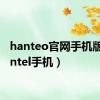 hanteo官网手机版（hantel手机）