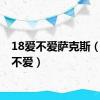 18爱不爱萨克斯（18爱不爱）