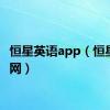 恒星英语app（恒星英语网）