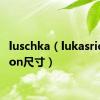 luschka（lukasridgeston尺寸）