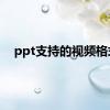 ppt支持的视频格式