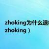 zhoking为什么退役了（zhoking）