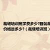 裁缝培训班学费多少?服装裁缝培训价格是多少?（裁缝培训班）