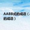 AABB式的成语（aabb的成语）