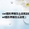 cad图形界限怎么设置及取消（cad图形界限怎么设置）