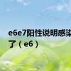 e6e7阳性说明感染多久了（e6）