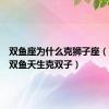 双鱼座为什么克狮子座（为什么双鱼天生克双子）