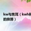 kw与焦耳（kwh和焦耳的换算）