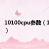 10100cpu参数（10100）