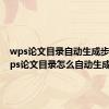 wps论文目录自动生成步骤（wps论文目录怎么自动生成）