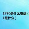 1790是什么电话（17901是什么）