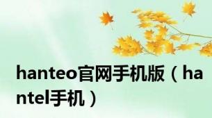 hanteo官网手机版（hantel手机）